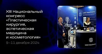 XIII Национальный конгресс им. Н.О. Миланова «Пластическая хирургия, эстетическая медицина и косметология»